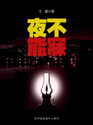 cover image of 夜不能寐